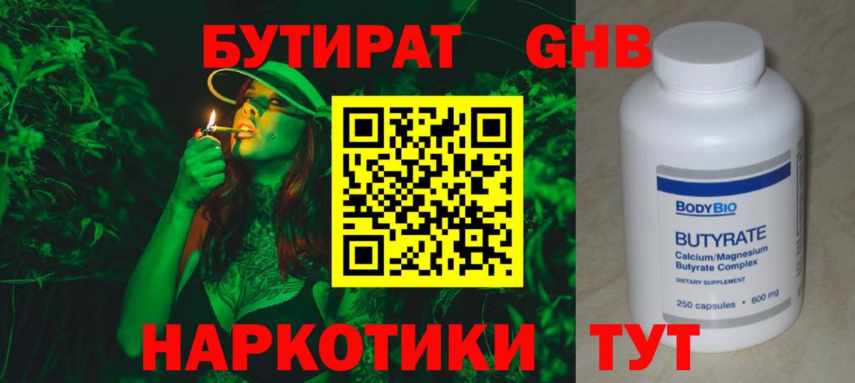 Бутират GHB  Вход с VPN  Похвистнево 